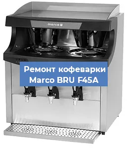 Чистка кофемашины Marco BRU F45A от накипи в Новосибирске
